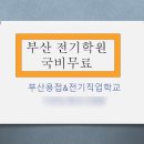 [국비지원 자격증과정] 승강기기능사&전기기능사 이미지