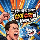 상어수학학원 | 별내 수학학원 - 상어수학 “새학기 수학성적 올리는 법”
