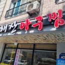 해산아구찜