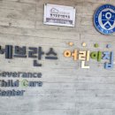 세브란스어린이집 이미지