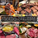 가족 | 구리맛집 카우카우 토평동맛집 소고기 무한리필 가족외식 후기