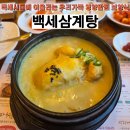 황금빛 | 백세삼계탕 강동점, 상황버섯 향으로 깊어진 ‘황금빛’ 진국 후기