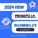 [2024 RBW 엔터비즈니스 마스터클래스 3기] 02. 2주 차 후기 | 직무훈련 + 팀 프로젝트