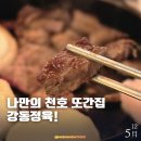 성내제7교(오른쪽) | 천호 맛집 강동정육식당, 입에서 녹는 투쁠 한우 직접 구워주는 또간집 후기