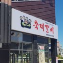축제갈비 이미지