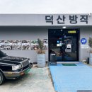 어린이 방송 스피치 | 경북 청도 맛집 대형 베이커리 카페 추천 공장굴뚝빵이 맛있는 덕산방직(feat.1994 체험관 무료)