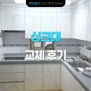 시화주공6단지 | [화이트 하이그로시 싱크대] 깔끔함이 돋보이는 아파트 주방 인테리어 교체 후기