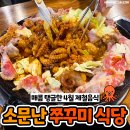 한달에 6톤씩 팔린다는 제철 맞은 &#39;봄 주꾸미&#39; 식당은? 이미지