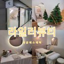라일리뷰티