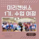 미리캔버스, 기초부터 활용까지 | 미리캔버스 상세페이지 1기, 한 달간의 여정