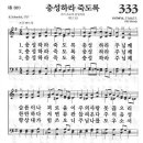 새찬송가 333장 - 충성하라 죽도록 이미지