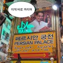 더들리·육식맨 추천 맛집, 페르시안궁전 직접 가본 후기[주말 웨이팅&메뉴 추천]