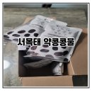 너는내운명 | 다이어트 식단 필수템 서목태 약콩콩물 동상이몽2 너는 내 운명 콩물 부모님 선물 후기