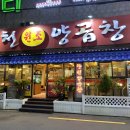 합천곱창