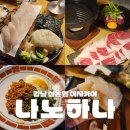 논현1-107 | 신논현 강남 맛집 이자카야 나노하나 | 강민경 광어소금김밥, 차돌육회쌈 솔직후기