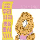 [2024 동시 엔솔로지] 2024 우리나라 좋은 동시 이미지