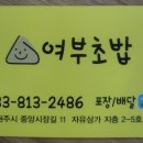 여부초밥원주중앙점