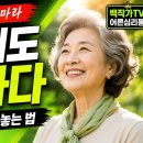 "자꾸 잘하려고 애쓰지 마세요, 그냥 하면 됩니다" 나이 들어 마음이 한결 편해지는 삶의 태도-백작가TV 어른심리통 이미지
