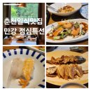 임금님초밥 | 춘천 일식 맛집 만강, 보리굴비정식 가격정보 초밥,회무침,연어샐러드,김치전 점심특선 후기