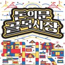안녕골목마켓 이미지