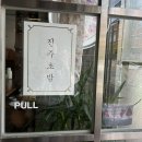 [진주 계동] 진주 초밥 맛집 “진주초밥” / 진주 오마카세 / 진주 현지인 맛집 / 예약 필수