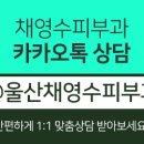 채영수피부과의원 이미지