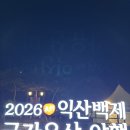 백제결혼정보 | 익산 백제 국가유산 야행 후기 어린이 체험 프로그램과 행사 분위기