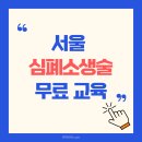 도봉보건진료소 | 서울 심폐소생술 교육 무료로 받고 수료증까지!