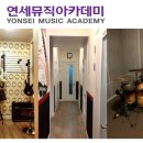 연세뮤직아카데미음악학원