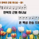 [PPT악보] 새찬송가 1장 - 만복의 근원 하나님 이미지