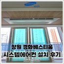 삼성데이타시스템(주) | 창원 경화베스티움 삼성 무풍 신형 시스템에어컨 4대 시공, 공실 상태에서 완성도 높은 설치!
