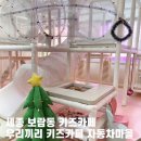 우리끼리키즈카페자동차마을세종 이미지