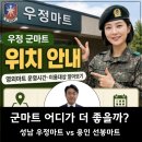 우정식품 - 9493 | 성남 군마트(영외 PX) 우정마트 후기｜장마 비에도 30분 대기, 선봉마트와 비교해보니