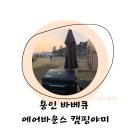 마리오락실 | 용인 아이와 가볼만한곳 캠핑야미 용인캠핑식당 모임장소 애견동반 바베큐식당
