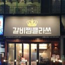 갈비찜클라쓰라페 이미지