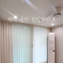한일하나로아파트 | 평택 송탄 공간별 커튼 블라인드-"송탄 한일아파트 시공후기"
