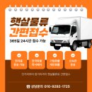 바이더웨이 하남덕풍점 B | 경기 하남시·남양주시 화물 운송 용달 업체 단거리부터 장거리까지 운송 가능한 햇살물류 고객후기