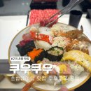 구이주가 | 구미초밥맛집 요즘 핫한 웨이팅 뷔페 쿠우쿠우 추천 메뉴