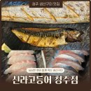 청주 생선구이 맛집 주성동 신라고등어 청주점