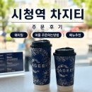 백아주 | 시청역 차지티 장원영 밀크티 차지 웨이팅 추천메뉴 후기