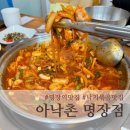 낙지명장 | [명장동맛집] 오동통한 낙지가 가득한 아낙촌 명장점