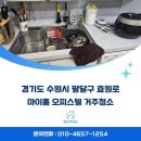 깨끗주의보 | 수원 팔달구 마이홈 오피스텔 거주청소 깨끗주의보 현장 후기
