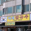 아재칼국수 | 평택 보리밥 무한으로 주는 칼국수집 안중 아재칼국수 , 평일 점심 솔직후기 , 소고기칼국수
