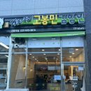 고봉민김밥인강릉역점