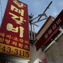 김해할매집 이미지