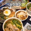 브이엔디 성수본점 | 성수 베트남 음식점 브이엔디 성수 본점 | 뚝섬역 쌀국수부터 분짜까지 제대로 된 맛집