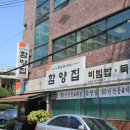 울산 80년된 비빔밥 함양집 이미지