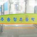 광주송정초등학교 이미지