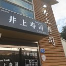 이노우에스시 이미지