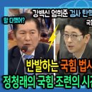 반발하는 국힘 법사위원들에게 정청래의 국힘 조련의 시간이 다시 찾아왔다! 이미지